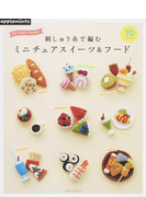 刺しゅう糸で編むミニチュアスイーツ＆フード７０