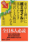 東京と神戸に核ミサイルが落ちたとき所沢と大阪はどうなる (講談社+α新書)(講談社+α新書)
