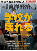 週刊東洋経済2017年9月16日号
