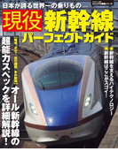 現役新幹線パーフェクトガイド