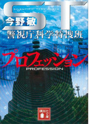 ST プロフェッション 警視庁科学特捜班(講談社文庫)