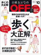 日経おとなのOFF2017年10月号