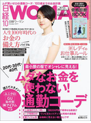 日経ウーマン2017年10月号