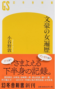 文豪の女遍歴 (幻冬舎新書)(幻冬舎新書)