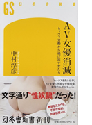 AV女優消滅 セックス労働から逃げ出す女たち (幻冬舎新書)(幻冬舎新書)