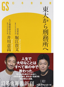 東大から刑務所へ (幻冬舎新書)(幻冬舎新書)