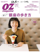 【期間限定価格】OZmagazine 2017年10月号 No.546(OZmagazine)