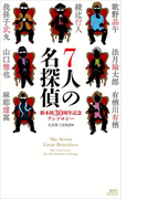 7人の名探偵 新本格30周年記念アンソロジー(講談社ノベルス)