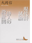 現代詩試論/詩人の設計図(講談社文芸文庫)
