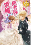 勇者様にいきなり求婚されたのですが番外編(レジーナブックス)