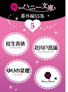 ハニー文庫番外編SS集5(ハニー文庫)