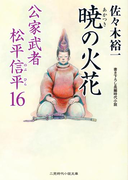 暁の火花(二見時代小説文庫)