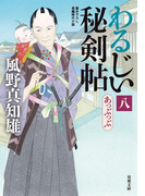 わるじい秘剣帖 : 8 あっぷっぷ(双葉文庫)
