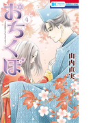 おちくぼ (4)(花とゆめコミックス)
