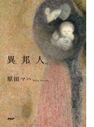 異邦人