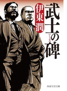 武士の碑(PHP文芸文庫)