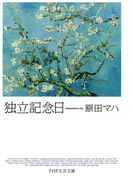 独立記念日(PHP文芸文庫)