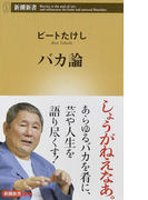 バカ論 (新潮新書)(新潮新書)