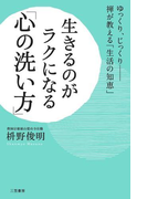 生きるのがラクになる「心の洗い方」