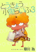 AneLaLa とうきょう小鬼らいふ3(AneLaLa)