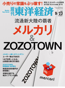 週刊東洋経済2017年9月23日号