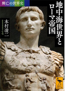 興亡の世界史 地中海世界とローマ帝国(講談社学術文庫)