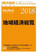 地域経済総覧 2018年版(週刊東洋経済臨時増刊 データバンクシリーズ)