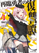 再臨勇者の復讐譚 勇者やめて元魔王と組みます : 4(モンスター文庫)