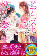 Largo ピアニストは緩やかに熱情を奏でる(らぶドロップス)