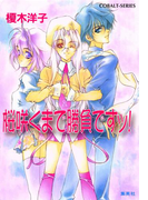 桜咲くまで勝負ですッ!(コバルト文庫)