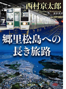 郷里松島への長き旅路(角川文庫)