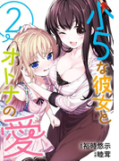 小5な彼女とオトナの愛 2巻(ビッグガンガンコミックス)