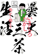 曇天三茶生活 我、かく闘えり(ビームコミックス)
