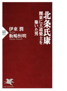 北条氏康 関東に王道楽土を築いた男(PHP新書)