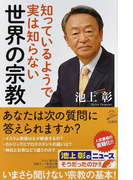 知っているようで実は知らない世界の宗教 (SB新書)(SB新書)