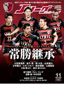 Jリーグサッカーキング2017年11月号(Jリーグサッカーキング)