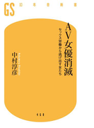AV女優消滅 セックス労働から逃げ出す女たち(幻冬舎新書)