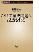 こうして歴史問題は捏造される(新潮新書)(新潮新書)