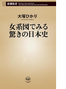 女系図でみる驚きの日本史(新潮新書)(新潮新書)