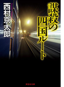 謀殺の四国ルート(祥伝社文庫)