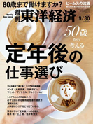 週刊東洋経済2017年9月30日号