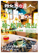 散歩の達人_2017年10月号(散歩の達人)