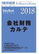 会社財務カルテ 2018年版(週刊東洋経済臨時増刊 データバンクシリーズ)