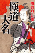 極道大名(幻冬舎時代小説文庫)