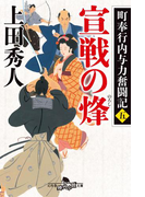 町奉行内与力奮闘記五 宣戦の烽(幻冬舎時代小説文庫)