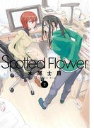 Spotted Flower (3)(楽園コミックス)