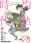 3月のライオン昭和異聞 灼熱の時代 (5)(YOUNG ANIMAL COMICS)