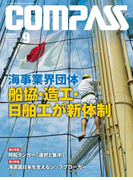 海事総合誌COMPASS2017年9月号