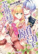若奥様の淫らな願望【イラスト付】(ティアラ文庫)