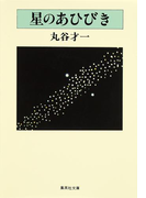 星のあひびき(集英社文庫)